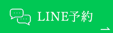 LINE予約